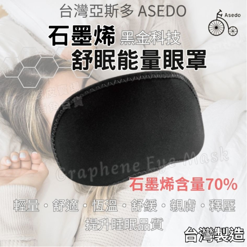 家琪居家 亞斯多石墨烯舒眠眼罩 台灣製造 石墨烯眼罩 眼罩睡眠 眼罩 睡眠 遮光 遮光眼罩 睡眠眼罩 眼罩遮光