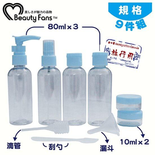 Beauty Fans旅行套裝空瓶組 9件組(藍色) 分裝瓶/附收納袋