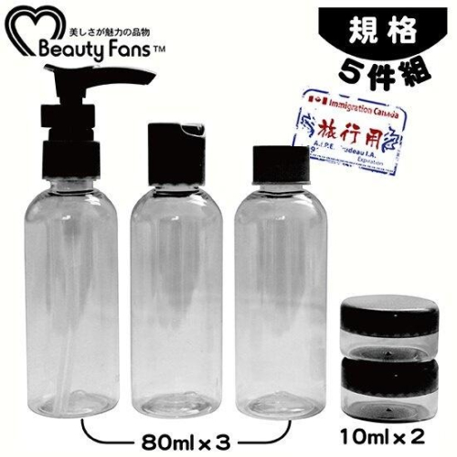 Beauty Fans旅行套裝空瓶組 5件組(黑色) 分裝瓶/附收納袋