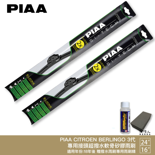 PIAA CITROEN BERLINGO 3代 日本矽膠撥水雨刷 24+16 贈油膜去除劑 防跳動 18~年 哈家人