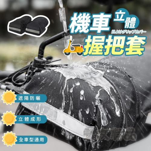 立體機車手把套?️防水擋風 機車握把套 電動車 拉鏈手把套 防寒手套 CY148 機車防曬手套 防潑水手把套 立體手套