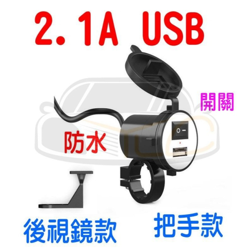 YLC。快充2.1 USB充電 機車 摩托車 安卓 蘋果 FORCE SMAX BWSR 勁戰 GP125 名流B185