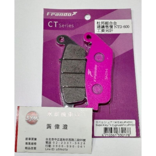 永泰機車行 Frando 杜邦超合金 煞車皮 3代勁戰 4代勁戰 SMAX FORCE 雷霆S 來令片 來另片 前碟皮
