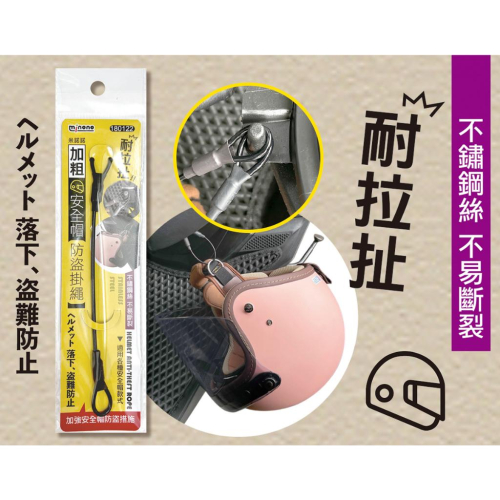 《物廉網》耐拉扯 加粗 安全帽 防盜掛繩 防盜繩 防盜繩鎖 安全帽防盜掛繩 不鏽鋼 雙重加固 安全帽 防盜
