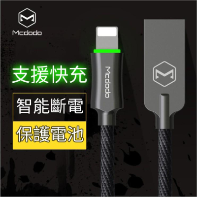 MCDODO 麥多多 IPHONE 原廠 智能斷電、充電線 快充線，2.4A 呼吸燈、編織線