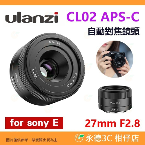 Ulanzi CL02 27mm f2.8 APS-C 自動對焦 定焦鏡頭 公司貨 大光圈 街拍 適用 SONY E
