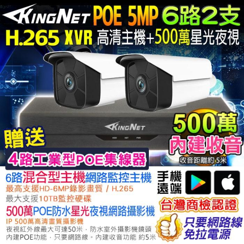 F無名－－－監視器NVR套餐 6路2支套餐 500萬主機 聲音 監控套餐 5MP IP 網路攝影機 POE