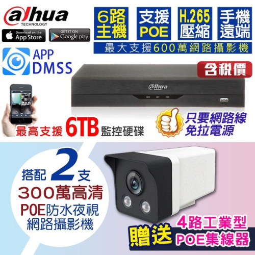F【無名】監視器 POE H.265+ 6路2支套餐 NVR 網路攝影機 戶外防水 500萬主機 300萬鏡頭 手機遠端