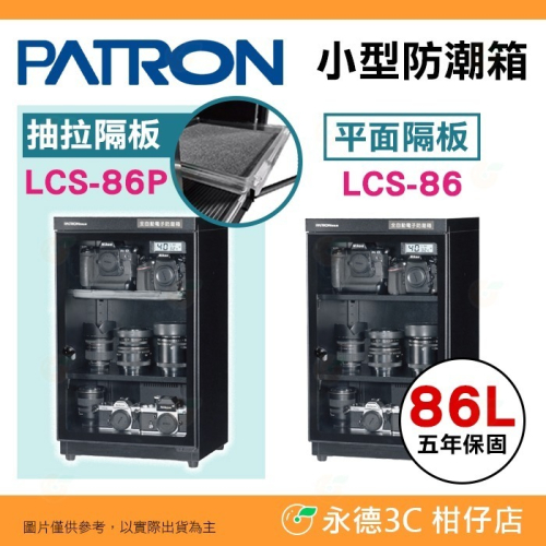 寶藏閣 PATRON LCS-86 LCS-86P 電子式 小型 防潮箱 LED照明 86L LCD 5年保固 台灣製