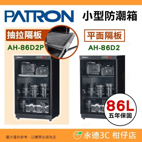 送好禮 寶藏閣 PATRON AH-86D2 AH-86D2P 雙濕度 電子小型 防潮箱 86L 5年保固 相機 台灣製