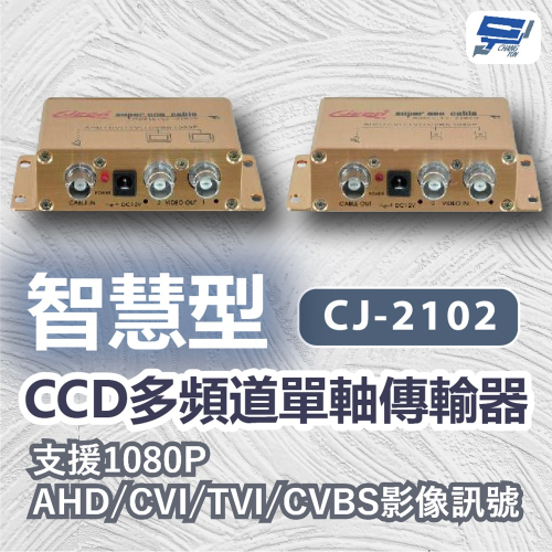 昌運監視器 CJ-2102 智慧型CCD多頻道單軸傳輸器