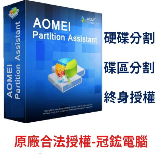 AOMEI Partition Assistant (專業版) – 硬碟分割軟體，切割C和D