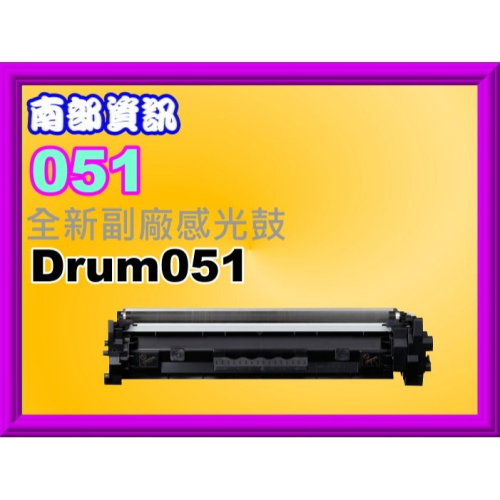 南部資訊【附發票】LBP162dw/MF267dw/MF269dw全新副廠感光鼓Drum-051/Drum051