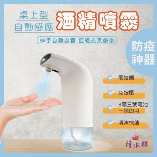 【台灣現貨平日24小時內出貨】YC-601B 桌上型 自動感應酒精噴霧機 防疫神器 噴霧機 自動感應噴霧 智能紅外線