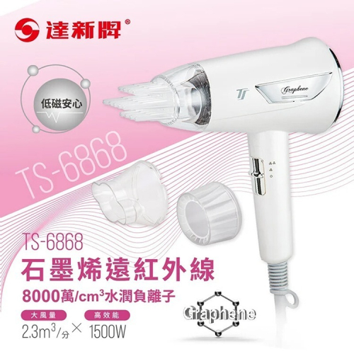 【TAHSIN 達新牌】石墨烯遠紅外線負離子吹風機(TS-6868)