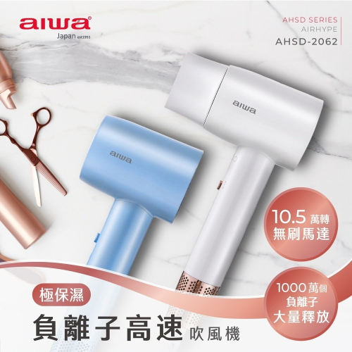 【AIWA 愛華】負離子高速吹風機 AHSD-2062 藍色/白色