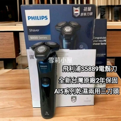 免運全新原廠保固，特惠附提袋再贈開運御守，鼻毛刀，修容組唷！飛利浦AI5系列電鬍刀新款S5889/60