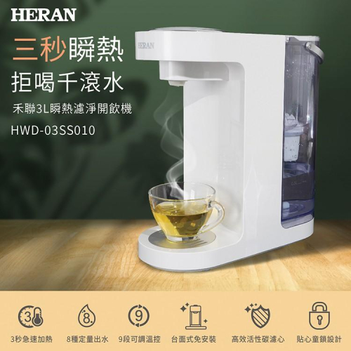 新莊好商量~HERAN 禾聯 3L瞬熱濾淨飲水機 (HWD-03SS010) 3L分離式水箱 3秒瞬間加熱 8段定量出水