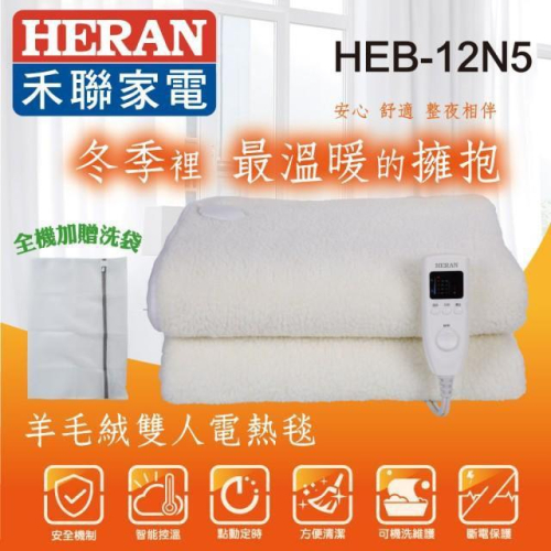 新莊好商量~HERAN 禾聯 可機洗羊毛絨雙人電熱毯 12N5-HEB 冬季熱銷商品 五段式溫控 恆溫設計 自動斷電