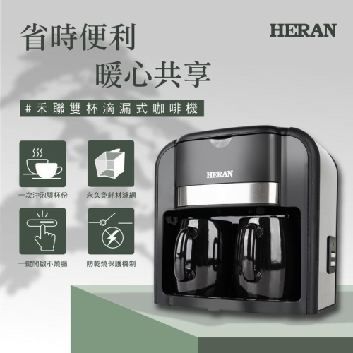 新莊好商量~HERAN 禾聯 HCM-03HZ010 雙杯 滴漏式 咖啡機 免耗材濾網 可泡茶葉 花茶 養身茶 一機多用