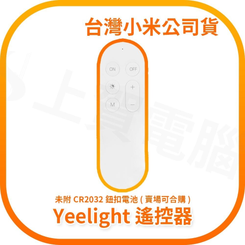 【快速出貨】Yeelight 遙控器 台灣小米公司貨 (不含電池 可合購)