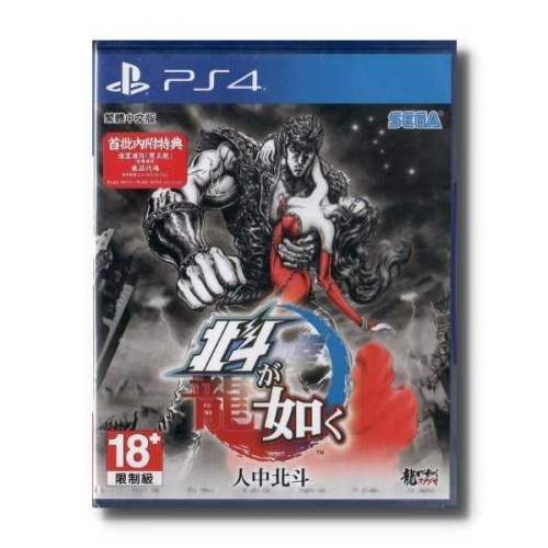 『請先私訊』PS4 人中北斗 北斗神拳 現貨 中文版 二手 人中之龍 桐生一馬