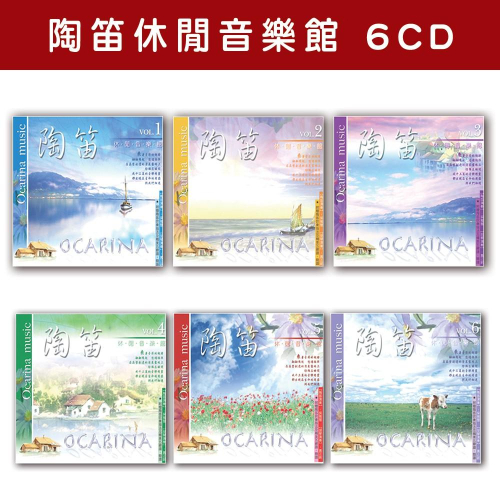 【新韻傳音】精選套裝-陶笛休閒音樂館套裝-全套6CD MSPCD-0015