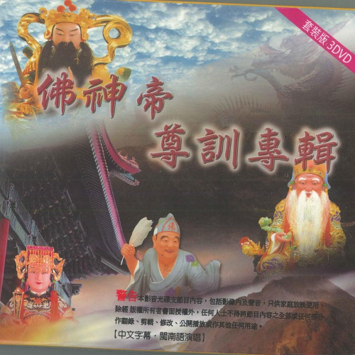 【新韻傳音】佛神帝.尊訓專輯 DVD MSPDVD-2018