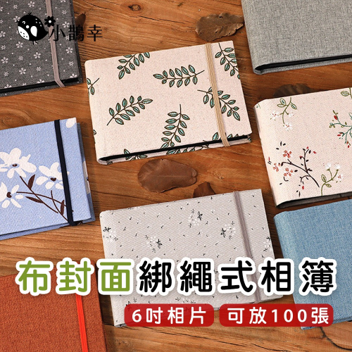 【小鵲幸】布藝封面相簿 綁繩相簿 6吋相片收集本