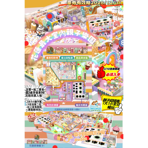 現票供應❤️ 追風奇幻島花蓮旗艦店【魔法甜點屋】