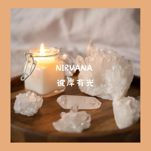 闆闆有話說 魔法蠟燭 能量蠟燭 精油蠟燭 【NIRVANA 彼岸有光】