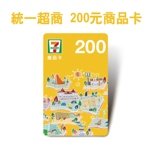 統一超商 200元實體商品卡