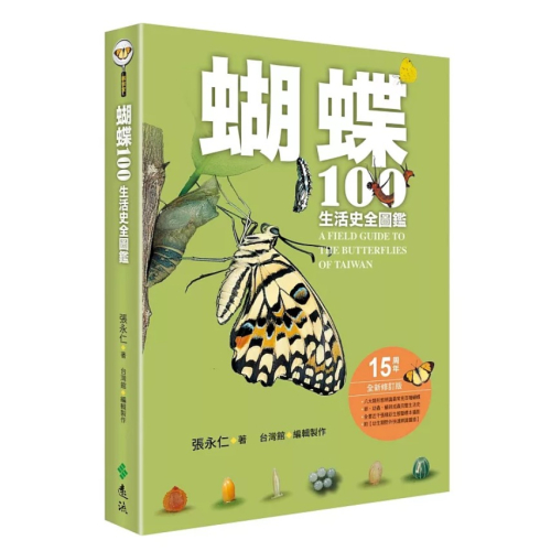 【樂辰書店】蝴蝶100生活史全圖鑑_遠流出版