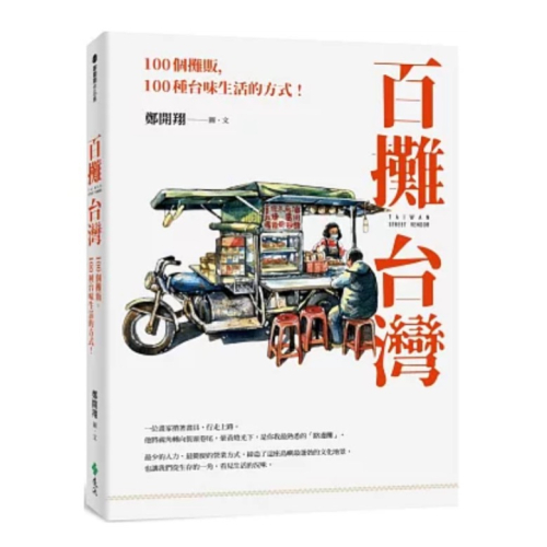 【樂辰書店】百攤台灣：100個攤販，100種台味生活的方式！_遠流出版