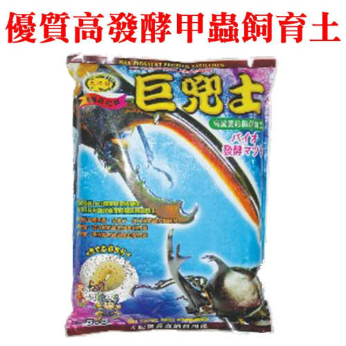 JPC 巨兜土/大兜土/獨角仙/鍬形蟲/昆蟲腐殖土/繁殖土/產卵土/培養土/腐植土/昆蟲土/甲蟲土