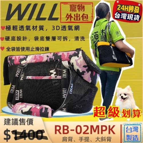✨四寶的店✨附發票~RB-02H 迷彩➤黑網➤三色 WILL 設計+寵物 極輕超透氣外出包可肩揹/大斜揹 犬 狗 貓