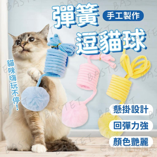 彈簧逗貓球 貓咪自嗨玩具 毛絨彈簧球 掛門彈簧 貓玩具 懶人逗貓棒 互動玩具 懸掛式 逗貓