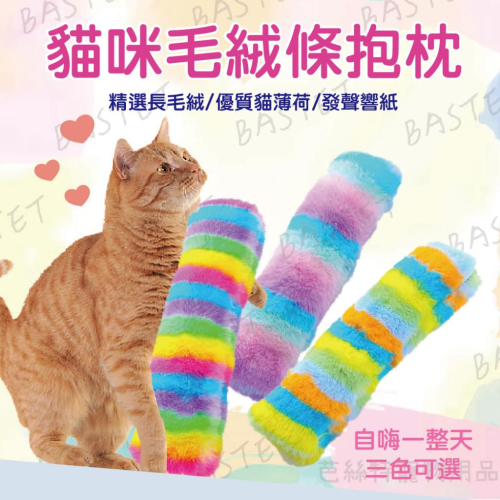 貓咪毛絨條抱枕 貓草包 貓薄荷踢踢包 貓咪抱枕 貓咪玩具 貓草抱枕 貓草包 陪伴玩具