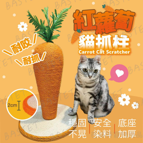 紅蘿蔔貓抓柱 造型貓抓柱 劍麻貓抓板 貓抓墊 貓抓板 貓爬架 磨爪