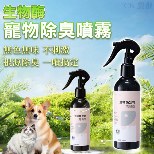 生物酶寵物除臭噴霧 寵物除臭噴霧 貓砂除臭 寵物除臭 貓砂除臭噴霧 除臭噴霧 寵物除臭 倉鼠除臭 除臭貓尿 貓砂盆除臭