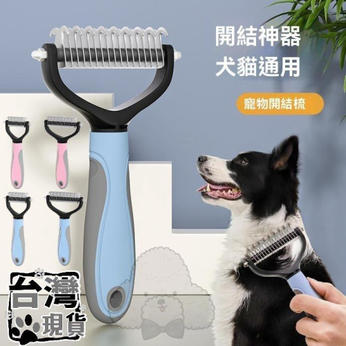 『伊果~現貨秒出』寵物用品 寵物美容 寵物梳子 不鏽鋼雙面開結梳 開結梳 美容脫毛梳 脫毛梳 狗梳子 雙面開結 打結神器