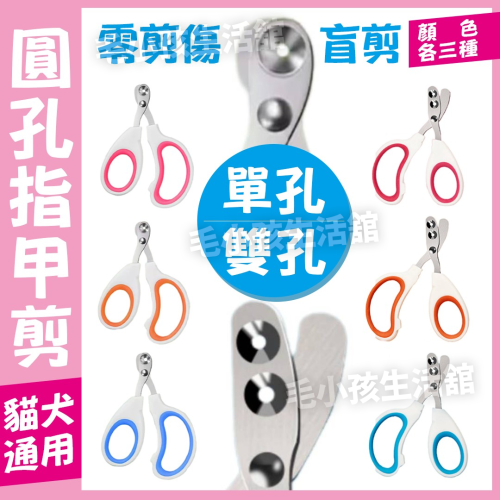 圓孔指甲剪 單孔 雙孔 小盲剪 顏色隨機出貨