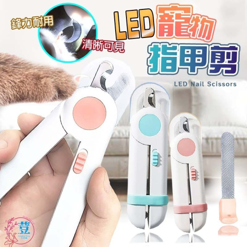 【輕鬆修甲/LED照明】?LED寵物指甲剪 貓咪指甲剪 貓指甲剪 LED指甲剪 狗狗指甲剪 狗剪指甲 貓剪指甲