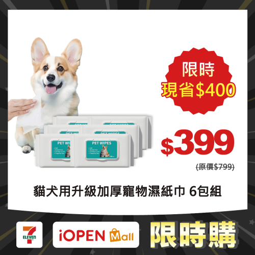 【限時購】6包優惠組 寵物濕紙巾 升級加厚 貓犬可用 寵物濕巾 狗狗濕紙巾