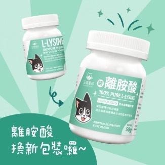 汪喵星球 純離胺酸 貓咪離胺酸 50g 純左旋離胺酸 眼鼻分泌物 深褐色眼淚 流鼻水 呼吸道健康