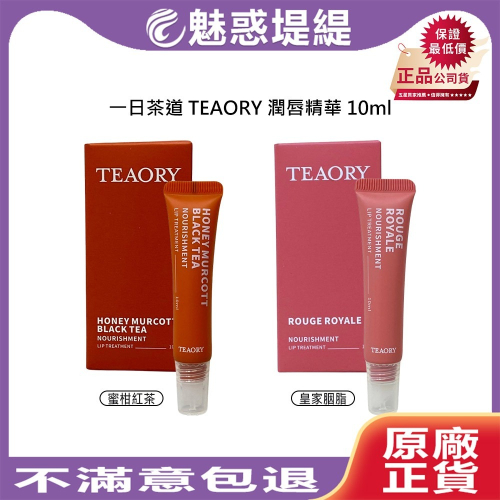 【魅惑堤緹?】一日茶道 TEAORY 潤唇精華 10ml 皇家胭脂 蜜柑紅茶 潤唇 護唇 香氛 保濕 水潤 修護
