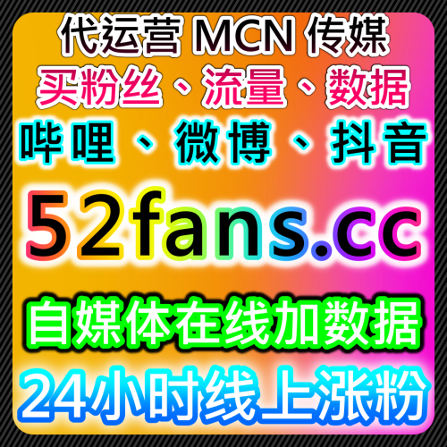 本自媒体供货商平台提供下单官网 dyfensi.top 提升抖音开播有效粉1000包500有效的运营