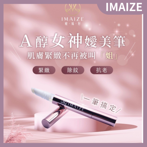 ?快速出貨?IMAIZE Ａ醇女神嬡美筆3ml (公司貨) 現貨 獲得國家品質金牌獎 美妝好物 愛美神器