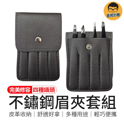 四種鑷頭 四支一組 不鏽鋼眉夾套組 不鏽鋼眉夾 拔毛夾 鑷子 不鏽鋼夾 睫毛夾 眉夾 粉刺夾 美容夾 鼻毛夾 斜口夾