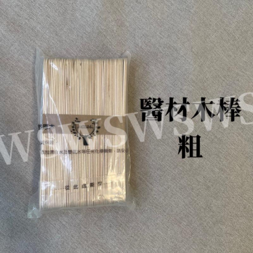 -現貨-滿百出貨 木棒100支 壓舌棒 熱蠟除毛 冰棒棍
